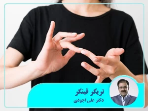 تریگر فینگر ( trigger finger ) یا انگشت ماشه‌ای